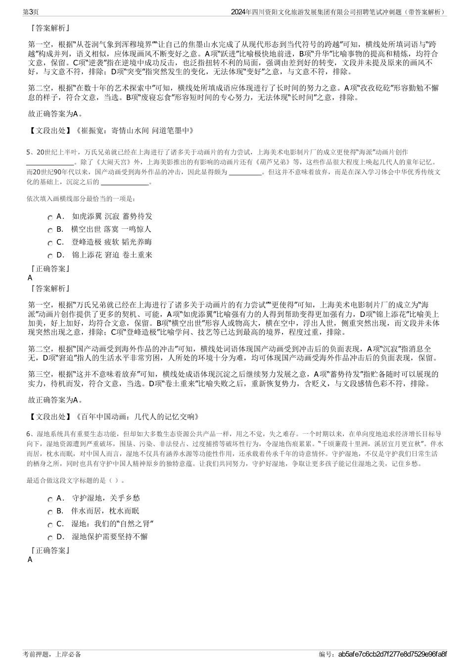 2024年四川资阳文化旅游发展集团有限公司招聘笔试冲刺题（带答案解析）_第3页