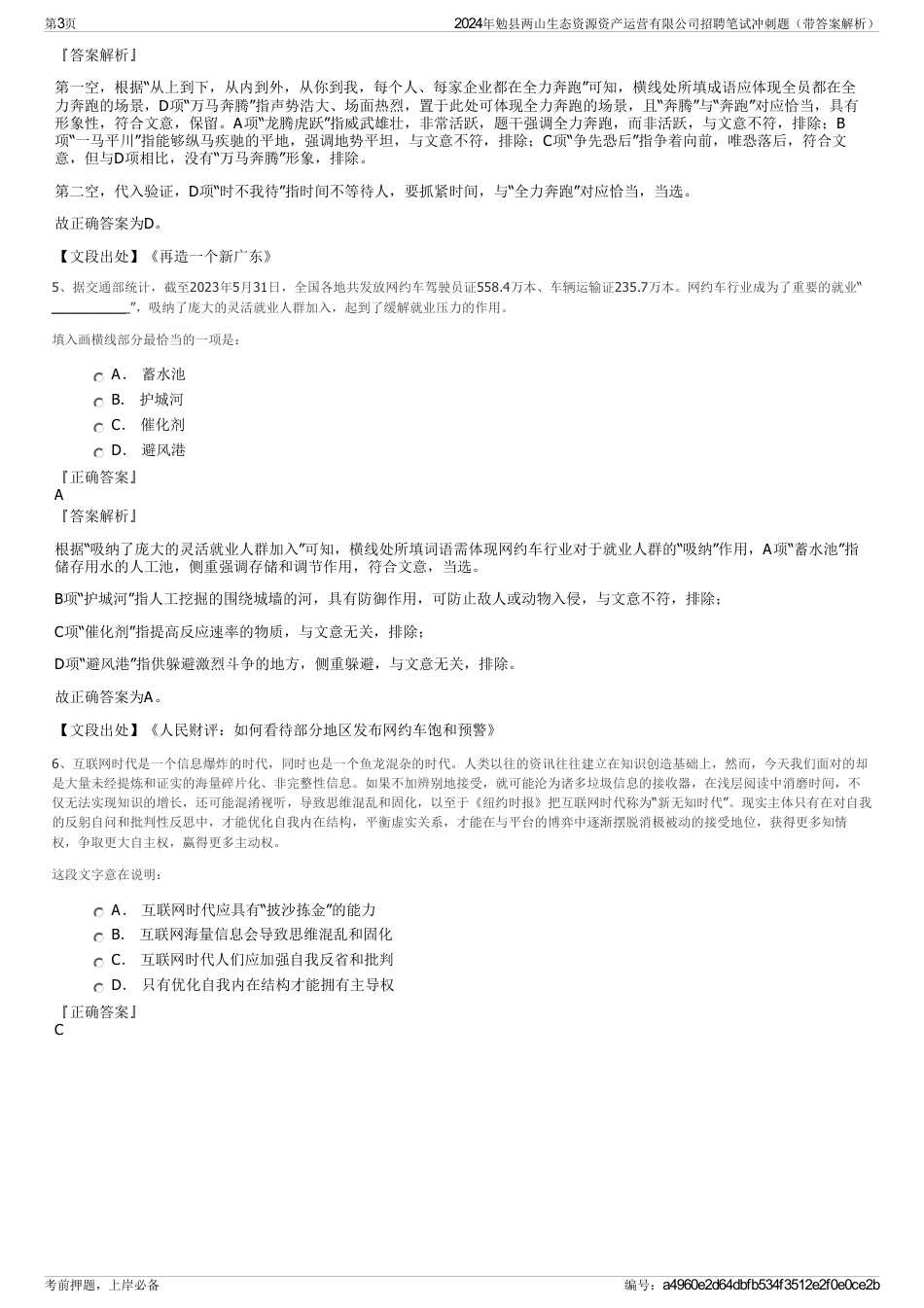 2024年勉县两山生态资源资产运营有限公司招聘笔试冲刺题（带答案解析）_第3页