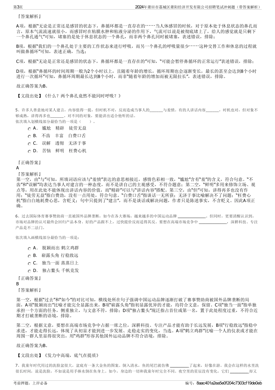 2024年莆田市荔城区莆阳经济开发有限公司招聘笔试冲刺题（带答案解析）_第3页