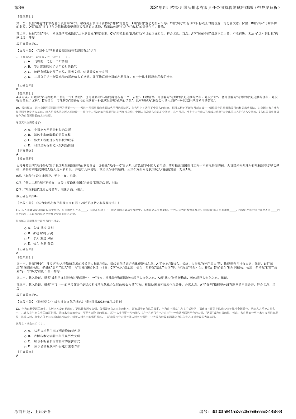 2024年四川荥经县国润排水有限责任公司招聘笔试冲刺题（带答案解析）_第3页