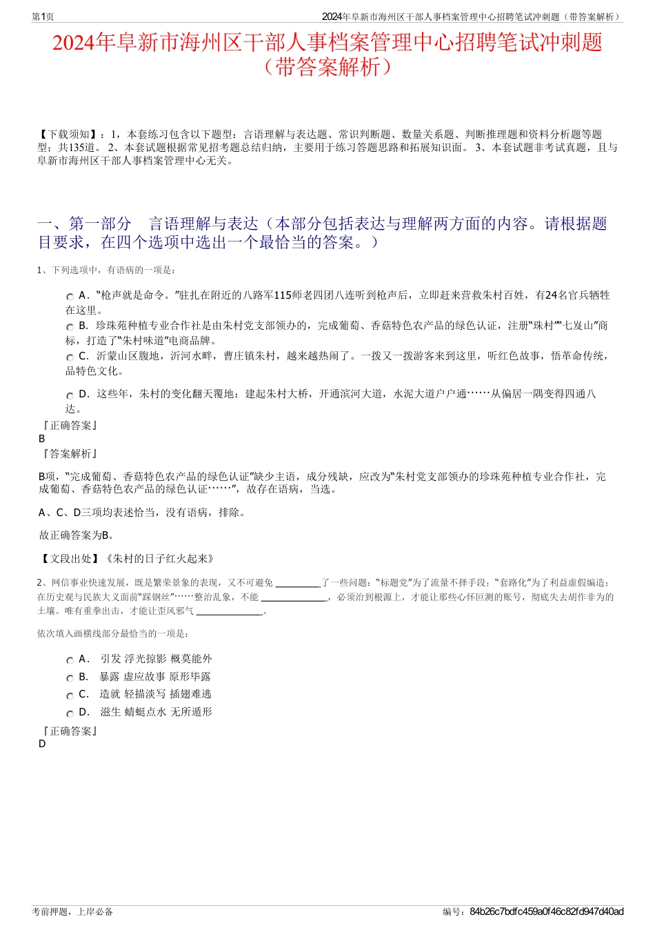 2024年阜新市海州区干部人事档案管理中心招聘笔试冲刺题（带答案解析）_第1页