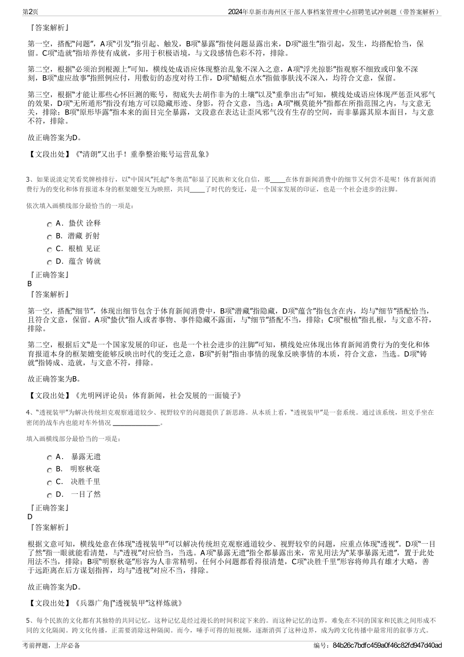 2024年阜新市海州区干部人事档案管理中心招聘笔试冲刺题（带答案解析）_第2页