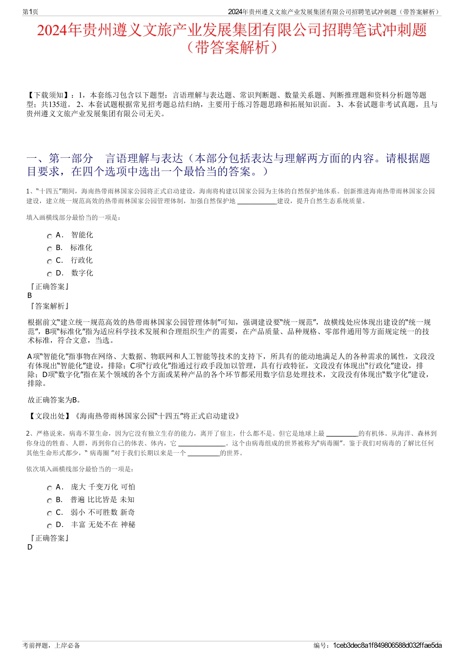 2024年贵州遵义文旅产业发展集团有限公司招聘笔试冲刺题（带答案解析）_第1页