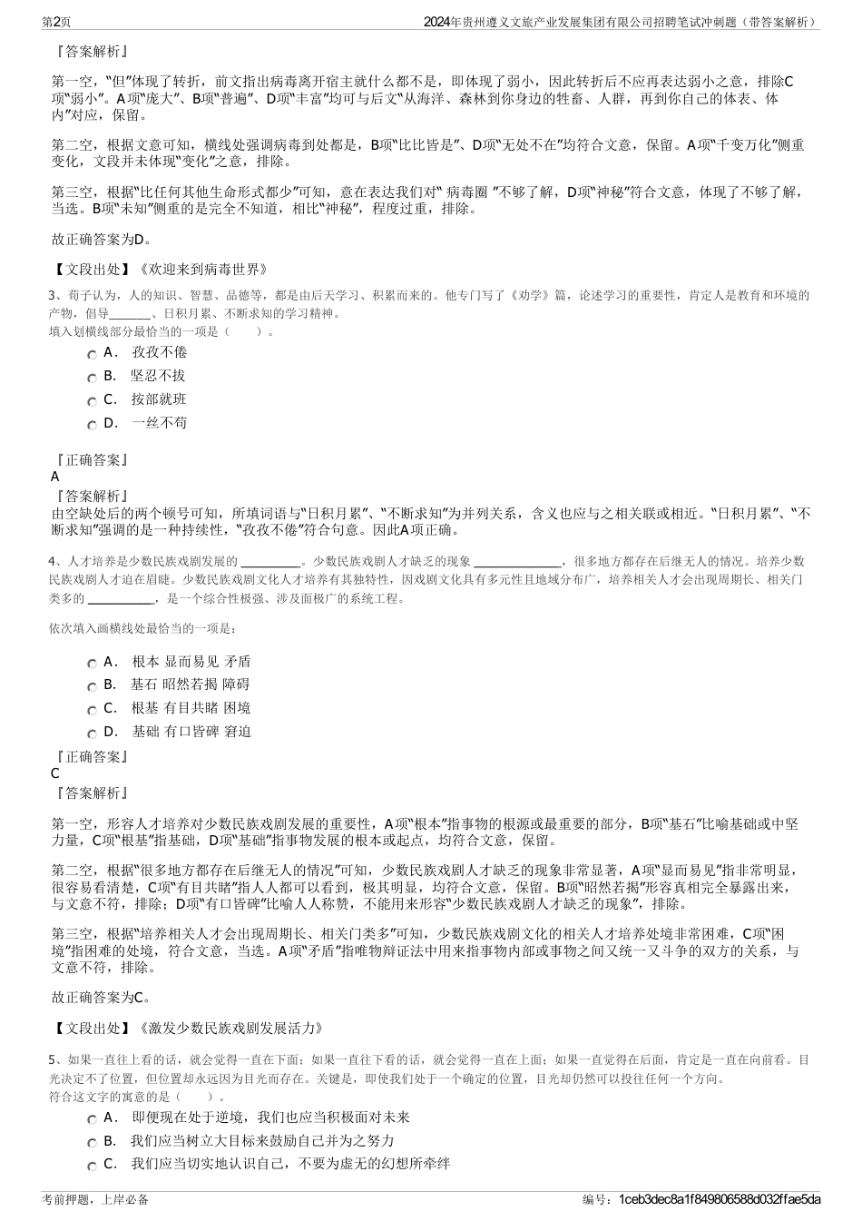 2024年贵州遵义文旅产业发展集团有限公司招聘笔试冲刺题（带答案解析）_第2页