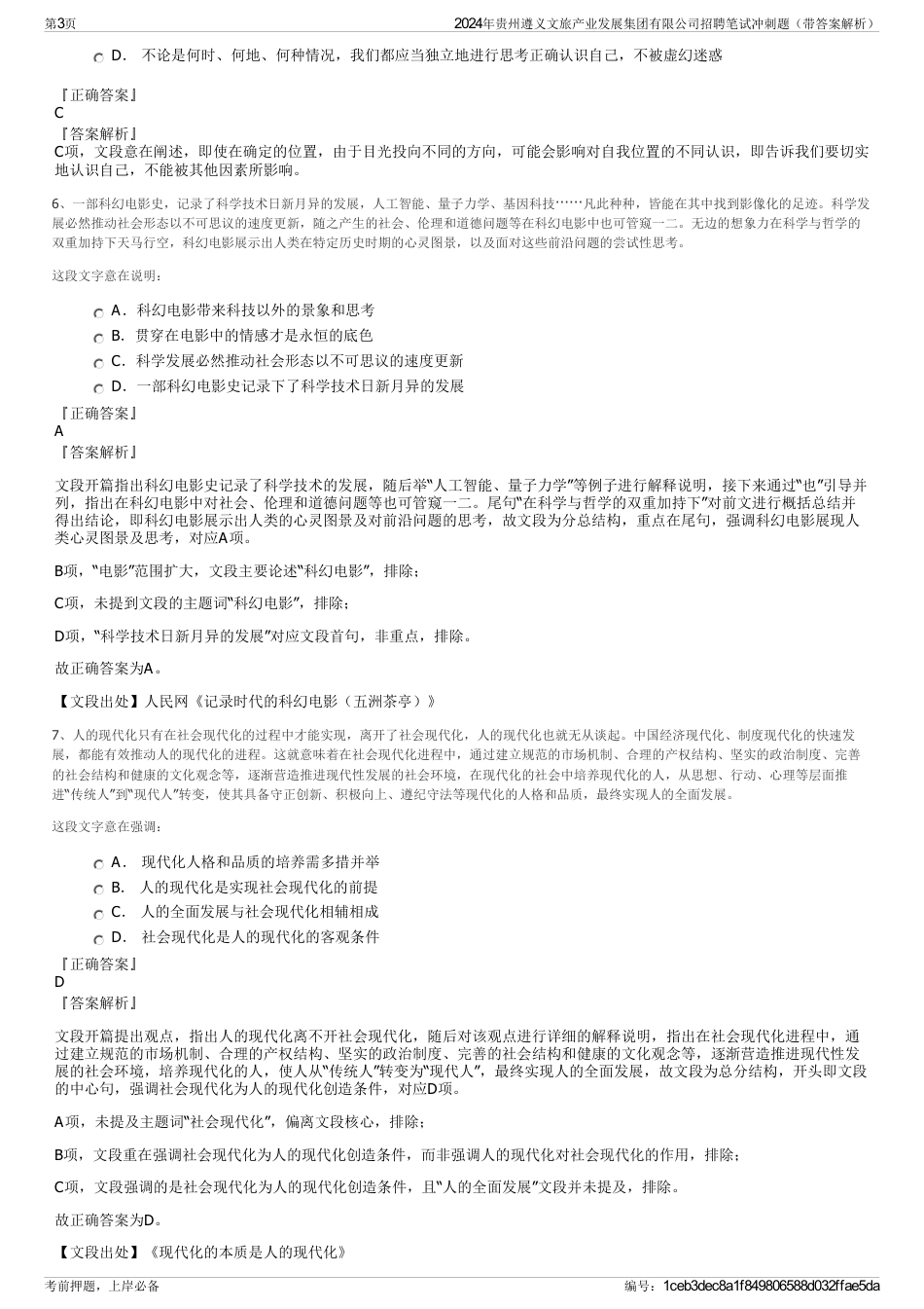 2024年贵州遵义文旅产业发展集团有限公司招聘笔试冲刺题（带答案解析）_第3页