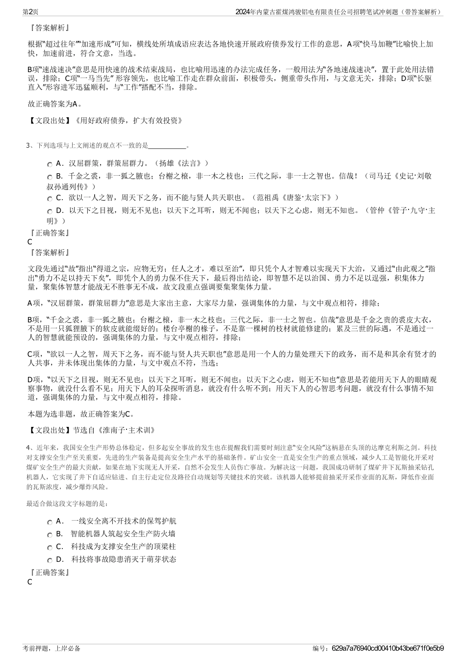 2024年内蒙古霍煤鸿骏铝电有限责任公司招聘笔试冲刺题（带答案解析）_第2页