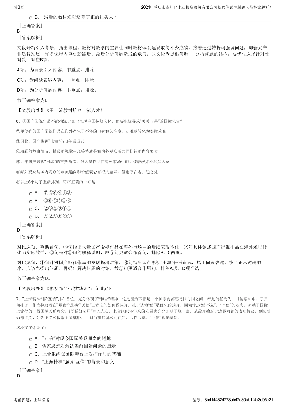 2024年重庆市南川区水江投资股份有限公司招聘笔试冲刺题（带答案解析）_第3页