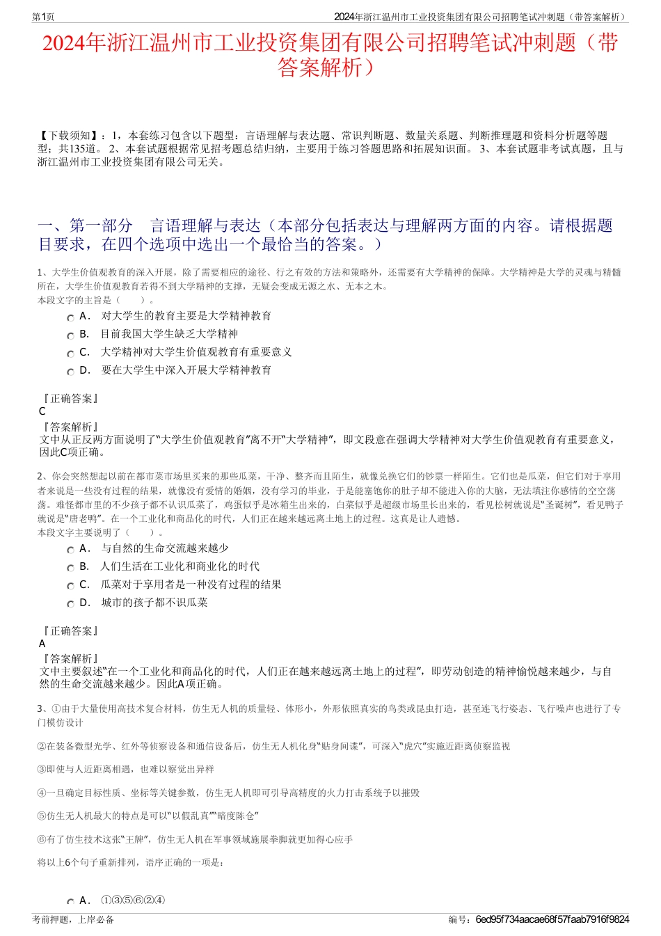 2024年浙江温州市工业投资集团有限公司招聘笔试冲刺题（带答案解析）_第1页