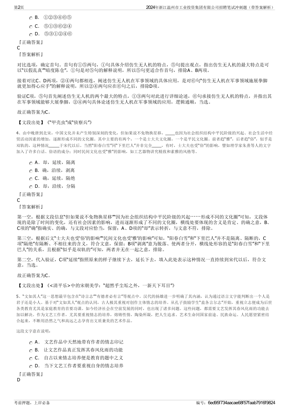 2024年浙江温州市工业投资集团有限公司招聘笔试冲刺题（带答案解析）_第2页