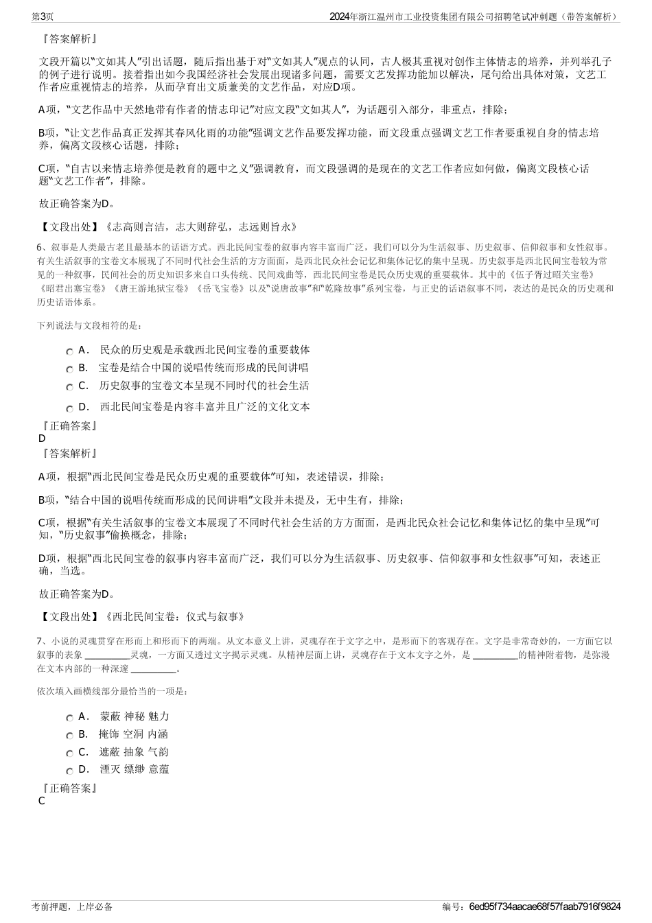 2024年浙江温州市工业投资集团有限公司招聘笔试冲刺题（带答案解析）_第3页