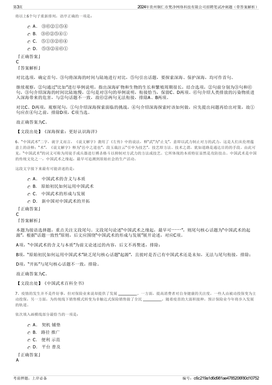 2024年贵州铜仁市梵净网络科技有限公司招聘笔试冲刺题（带答案解析）_第3页