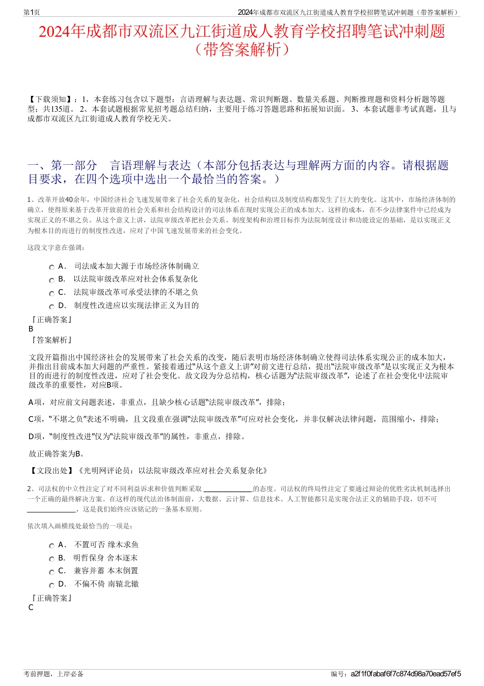 2024年成都市双流区九江街道成人教育学校招聘笔试冲刺题（带答案解析）_第1页