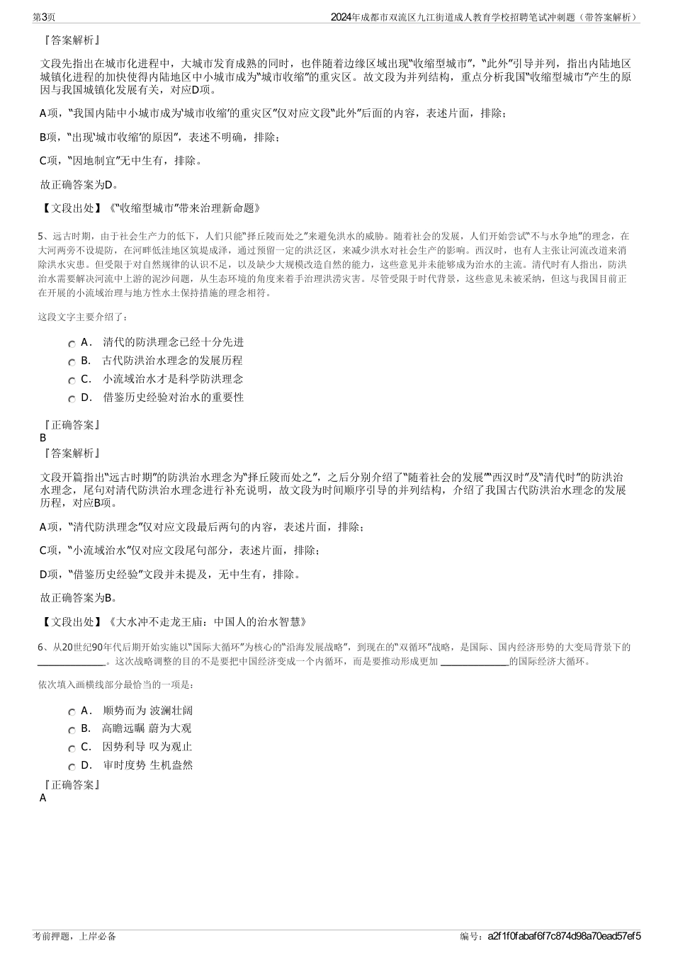 2024年成都市双流区九江街道成人教育学校招聘笔试冲刺题（带答案解析）_第3页