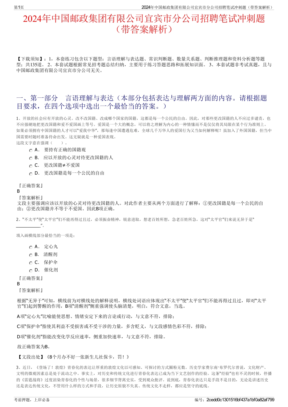 2024年中国邮政集团有限公司宜宾市分公司招聘笔试冲刺题（带答案解析）_第1页
