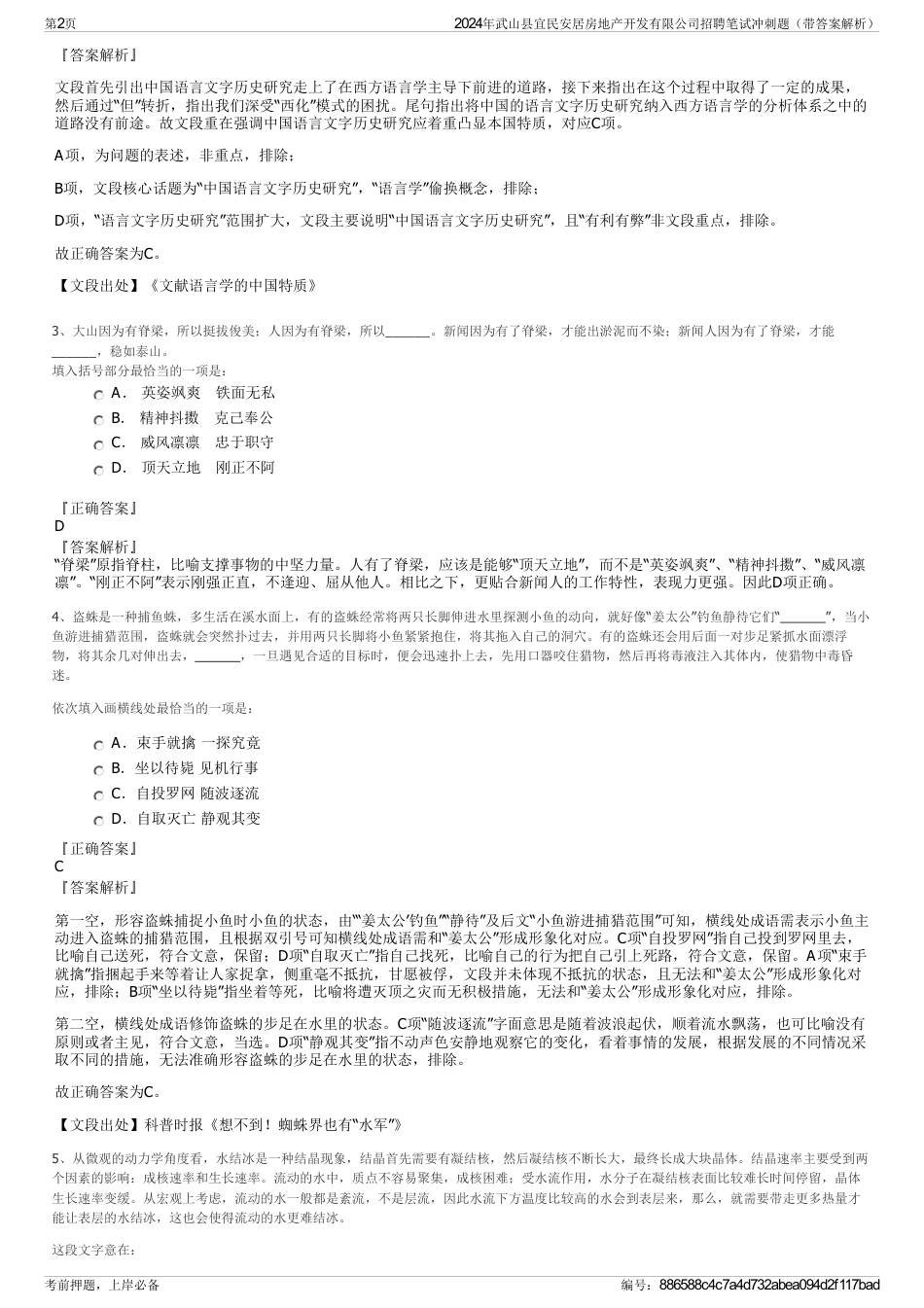 2024年武山县宜民安居房地产开发有限公司招聘笔试冲刺题（带答案解析）_第2页