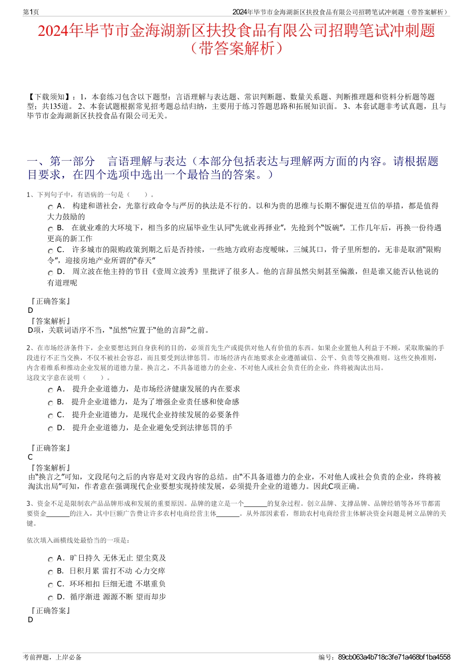 2024年毕节市金海湖新区扶投食品有限公司招聘笔试冲刺题（带答案解析）_第1页