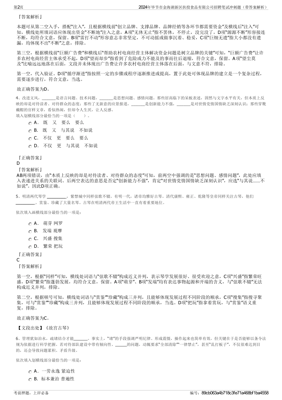 2024年毕节市金海湖新区扶投食品有限公司招聘笔试冲刺题（带答案解析）_第2页