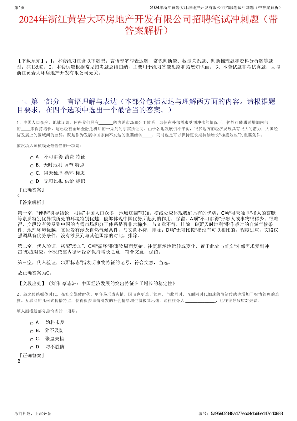 2024年浙江黄岩大环房地产开发有限公司招聘笔试冲刺题（带答案解析）_第1页