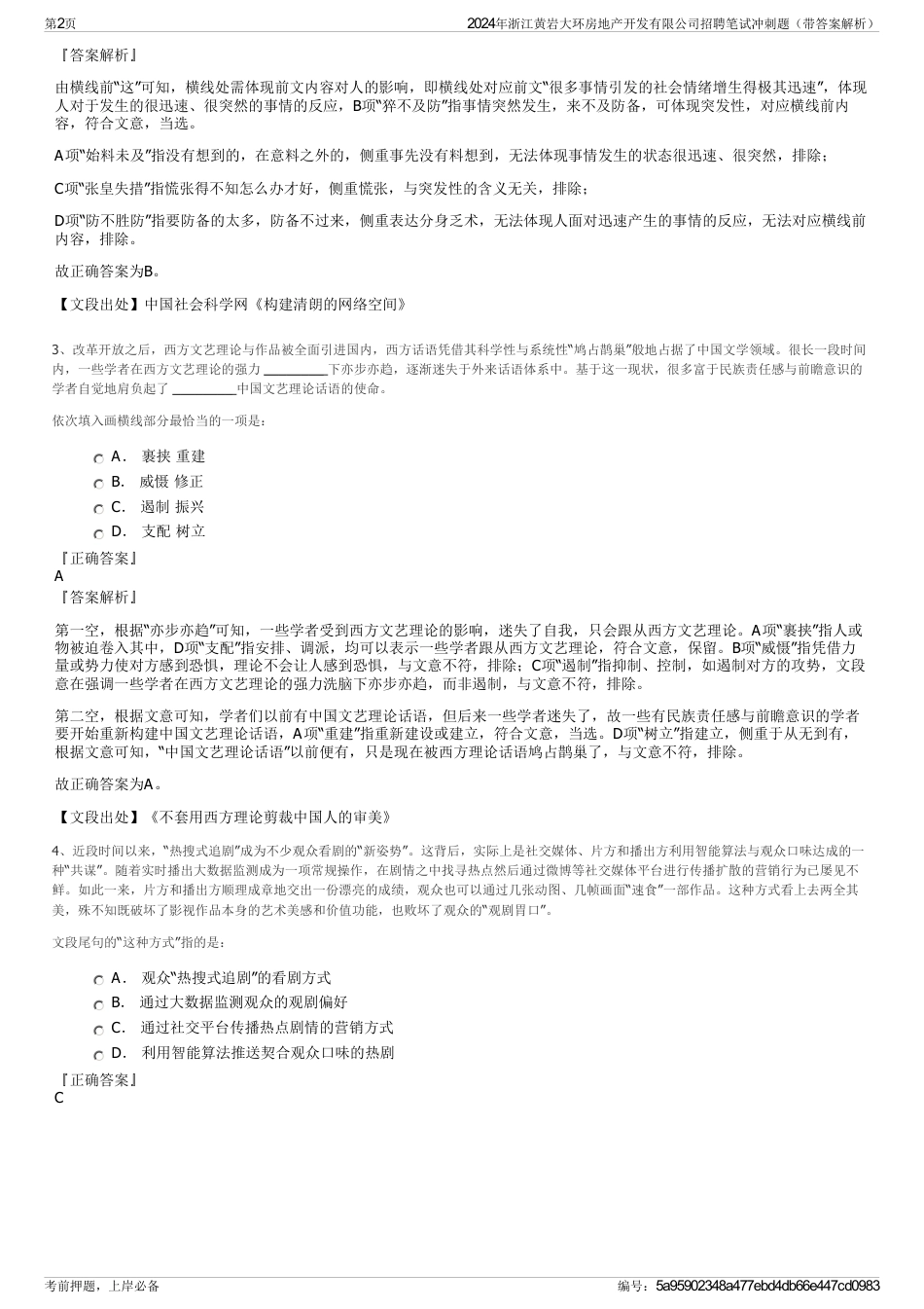 2024年浙江黄岩大环房地产开发有限公司招聘笔试冲刺题（带答案解析）_第2页