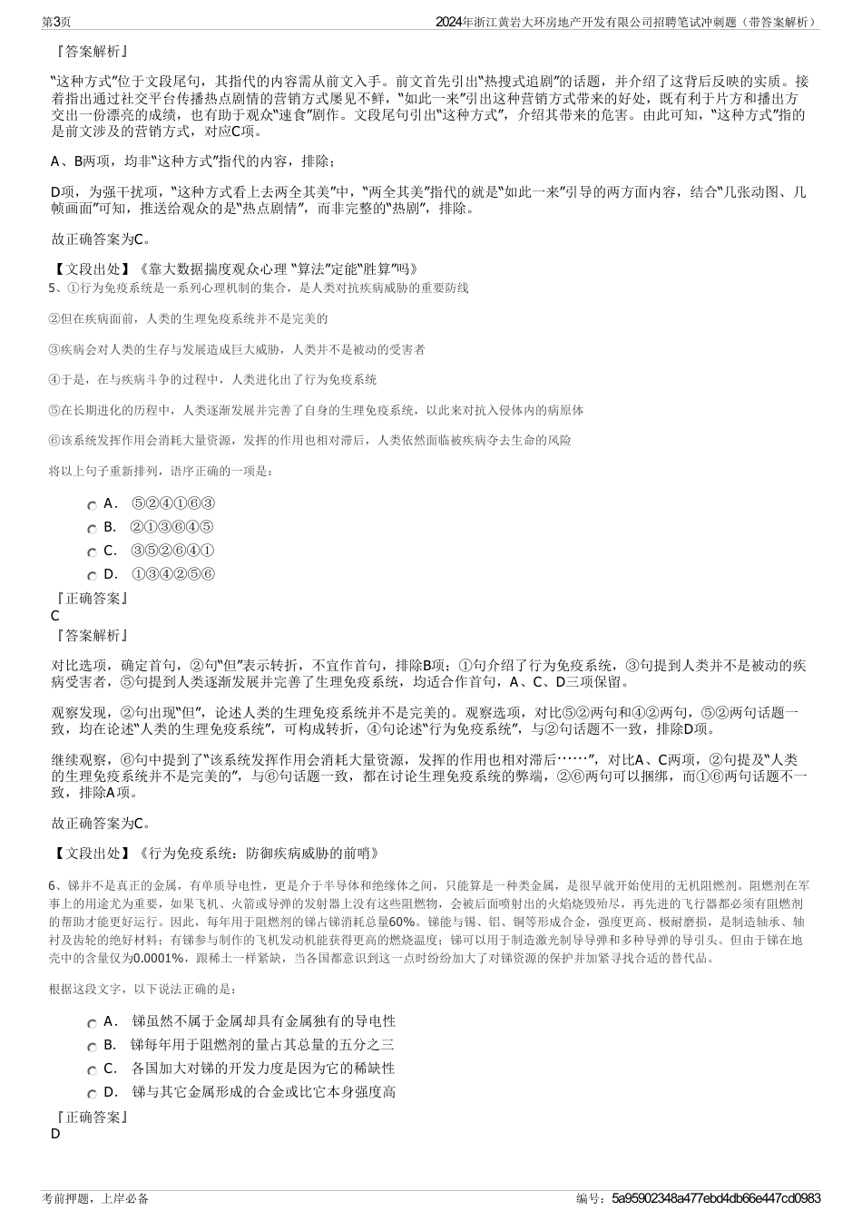 2024年浙江黄岩大环房地产开发有限公司招聘笔试冲刺题（带答案解析）_第3页