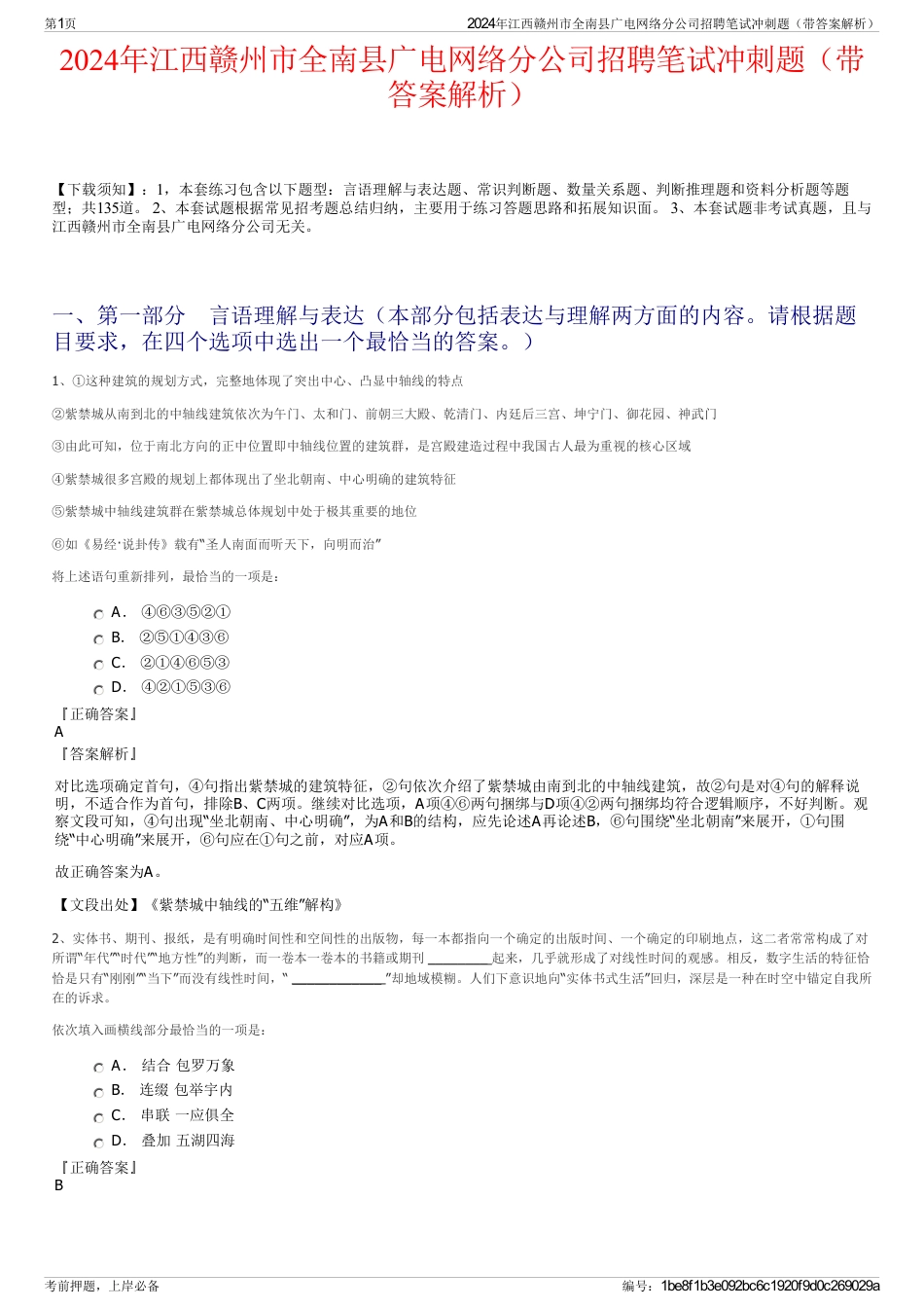 2024年江西赣州市全南县广电网络分公司招聘笔试冲刺题（带答案解析）_第1页
