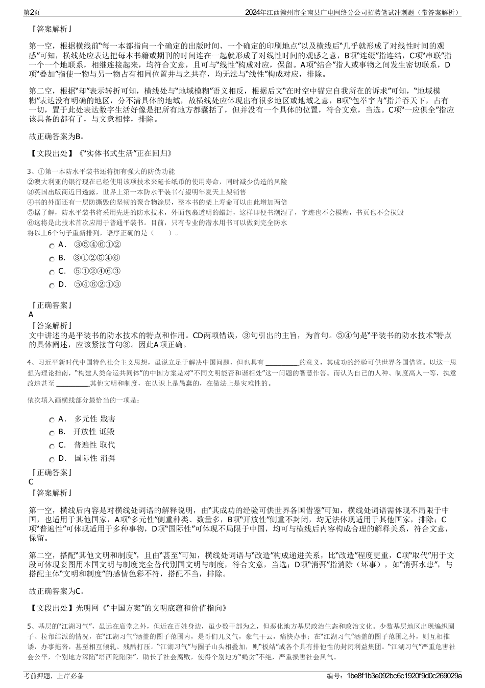 2024年江西赣州市全南县广电网络分公司招聘笔试冲刺题（带答案解析）_第2页