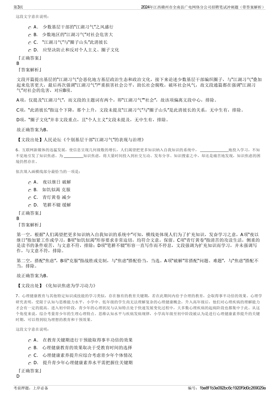 2024年江西赣州市全南县广电网络分公司招聘笔试冲刺题（带答案解析）_第3页