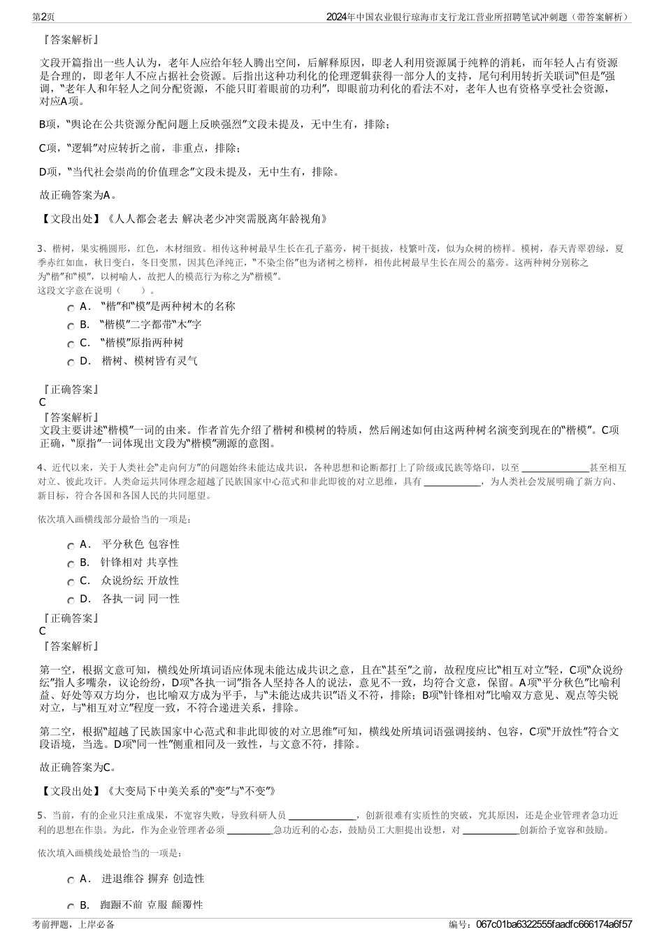 2024年中国农业银行琼海市支行龙江营业所招聘笔试冲刺题（带答案解析）_第2页