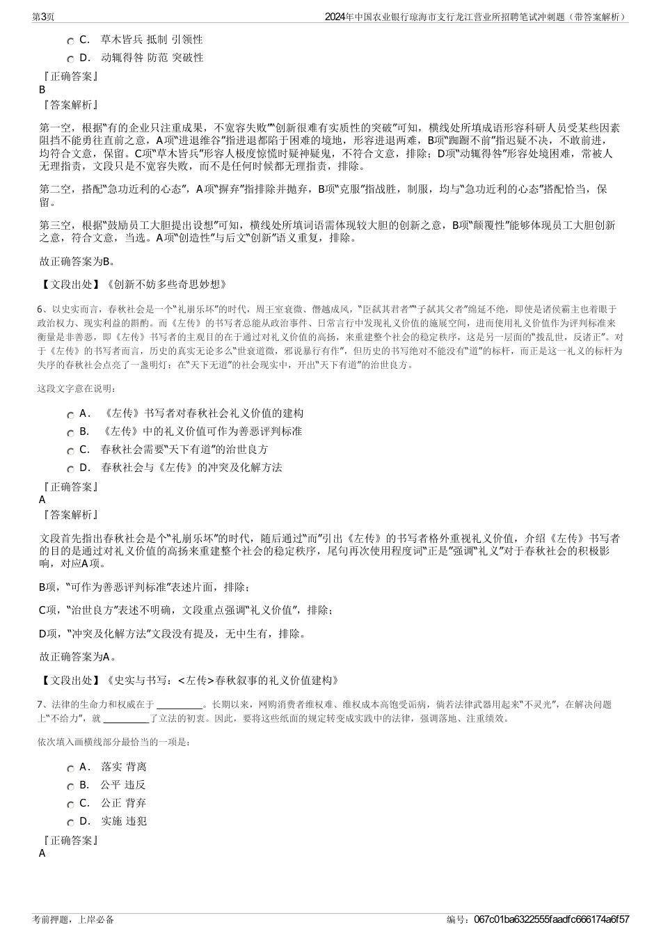 2024年中国农业银行琼海市支行龙江营业所招聘笔试冲刺题（带答案解析）_第3页