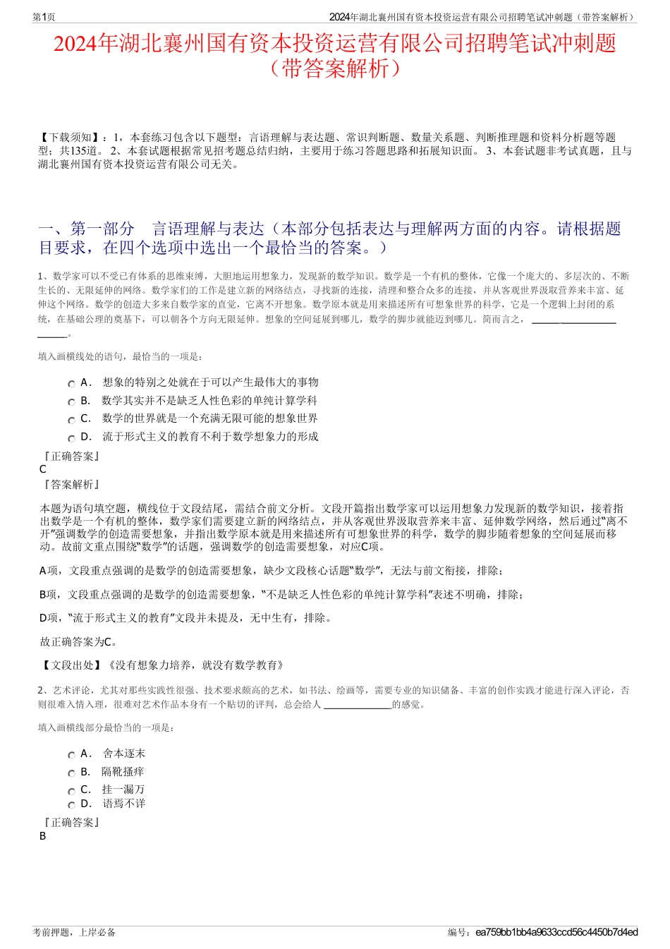 2024年湖北襄州国有资本投资运营有限公司招聘笔试冲刺题（带答案解析）_第1页