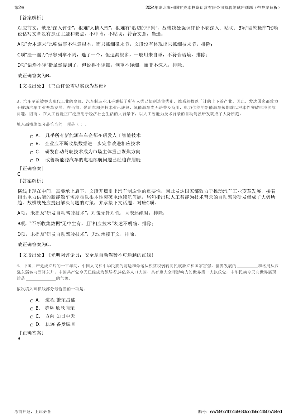 2024年湖北襄州国有资本投资运营有限公司招聘笔试冲刺题（带答案解析）_第2页