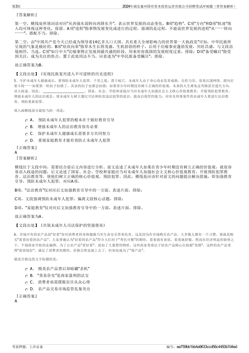 2024年湖北襄州国有资本投资运营有限公司招聘笔试冲刺题（带答案解析）_第3页