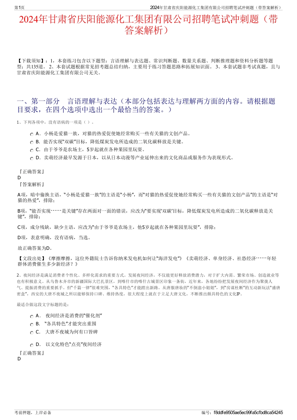 2024年甘肃省庆阳能源化工集团有限公司招聘笔试冲刺题（带答案解析）_第1页