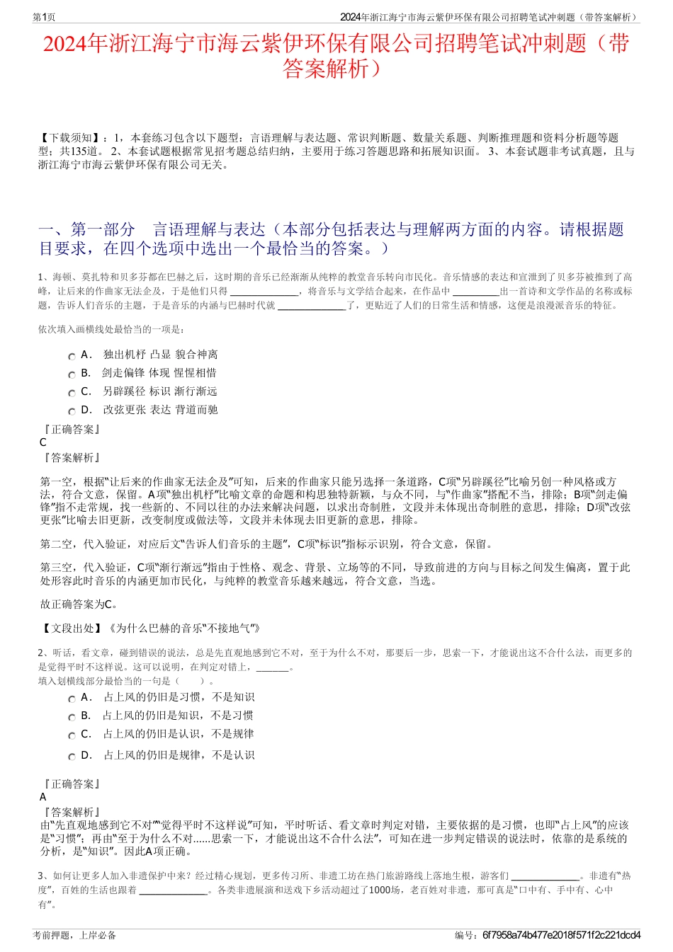 2024年浙江海宁市海云紫伊环保有限公司招聘笔试冲刺题（带答案解析）_第1页