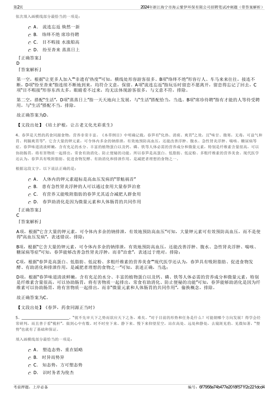 2024年浙江海宁市海云紫伊环保有限公司招聘笔试冲刺题（带答案解析）_第2页