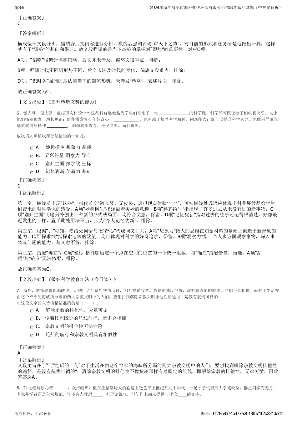 2024年浙江海宁市海云紫伊环保有限公司招聘笔试冲刺题（带答案解析）_第3页