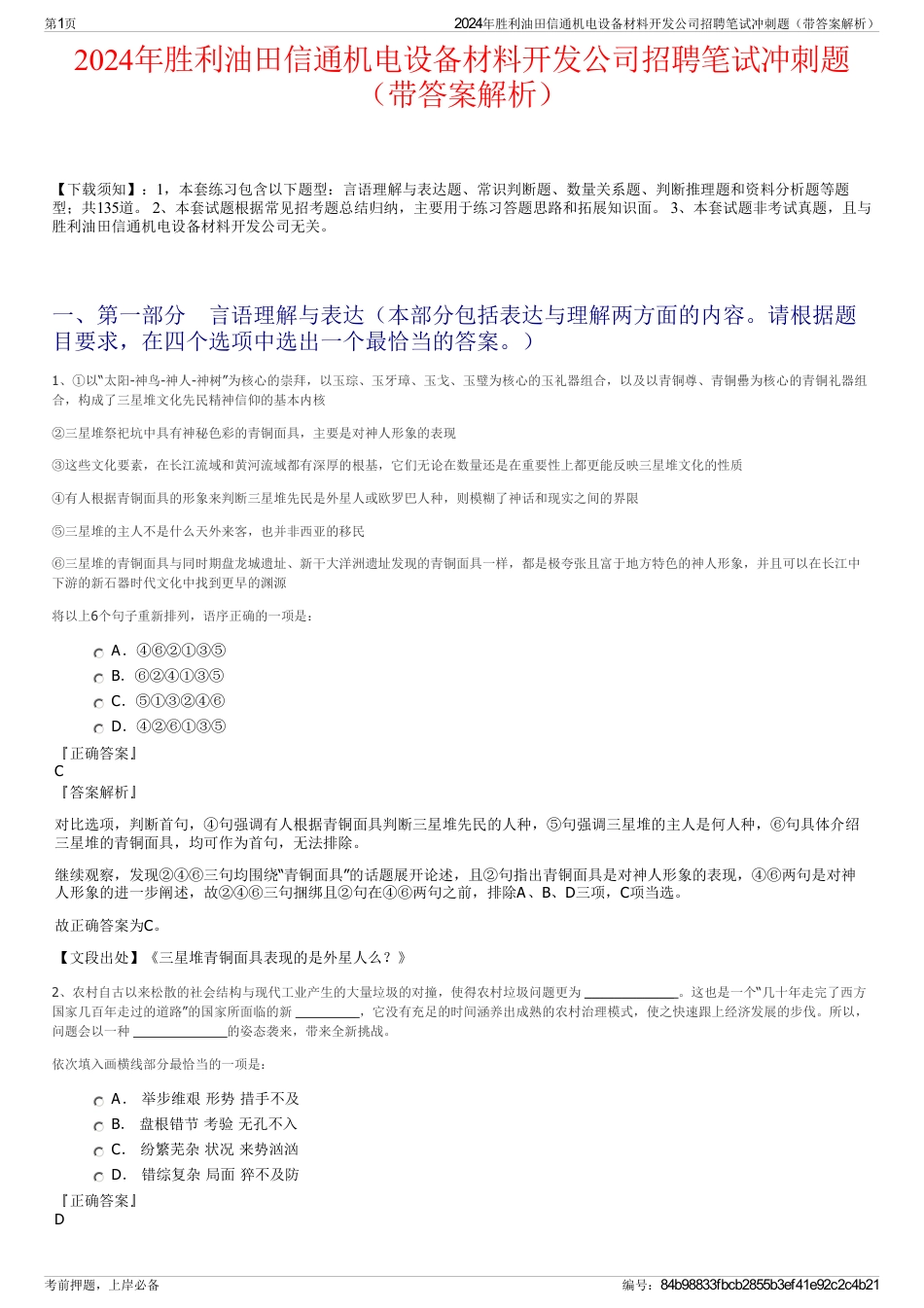 2024年胜利油田信通机电设备材料开发公司招聘笔试冲刺题（带答案解析）_第1页