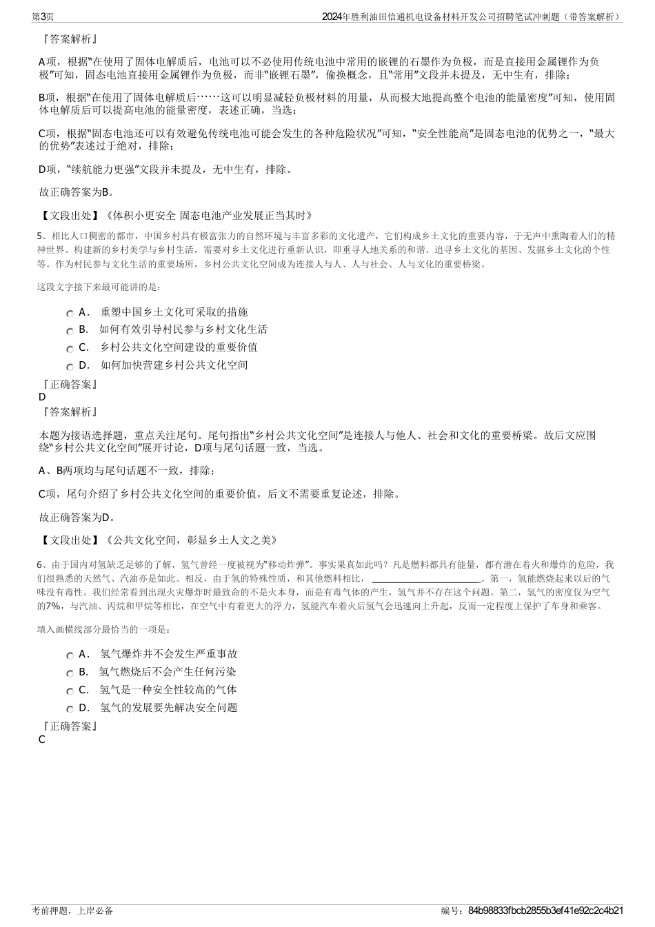 2024年胜利油田信通机电设备材料开发公司招聘笔试冲刺题（带答案解析）_第3页