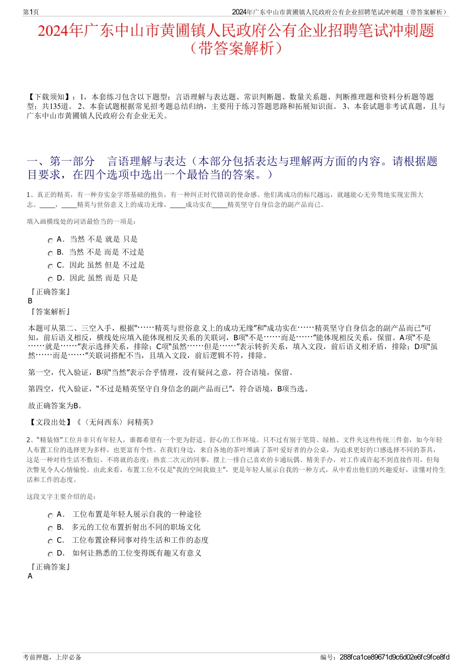 2024年广东中山市黄圃镇人民政府公有企业招聘笔试冲刺题（带答案解析）_第1页