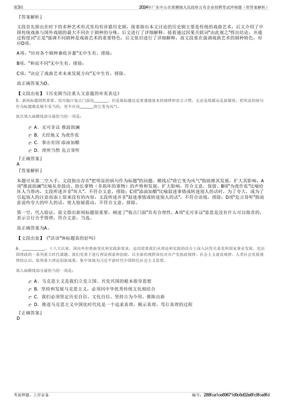 2024年广东中山市黄圃镇人民政府公有企业招聘笔试冲刺题（带答案解析）_第3页