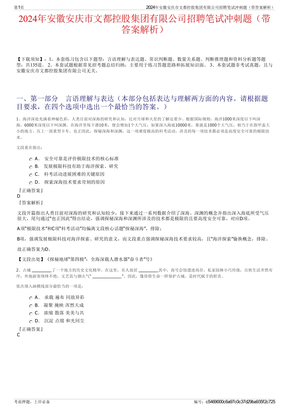 2024年安徽安庆市文都控股集团有限公司招聘笔试冲刺题（带答案解析）_第1页