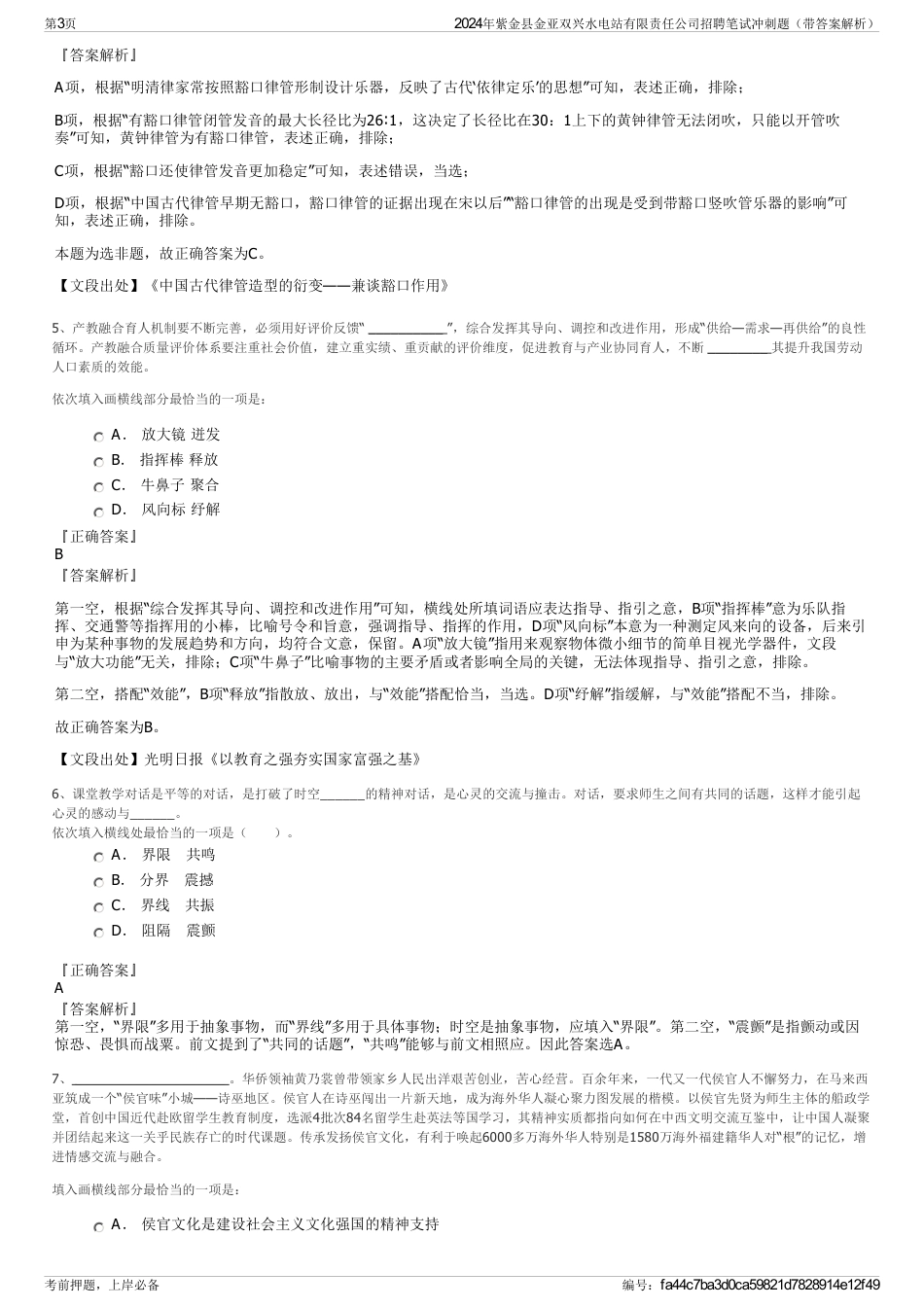 2024年紫金县金亚双兴水电站有限责任公司招聘笔试冲刺题（带答案解析）_第3页