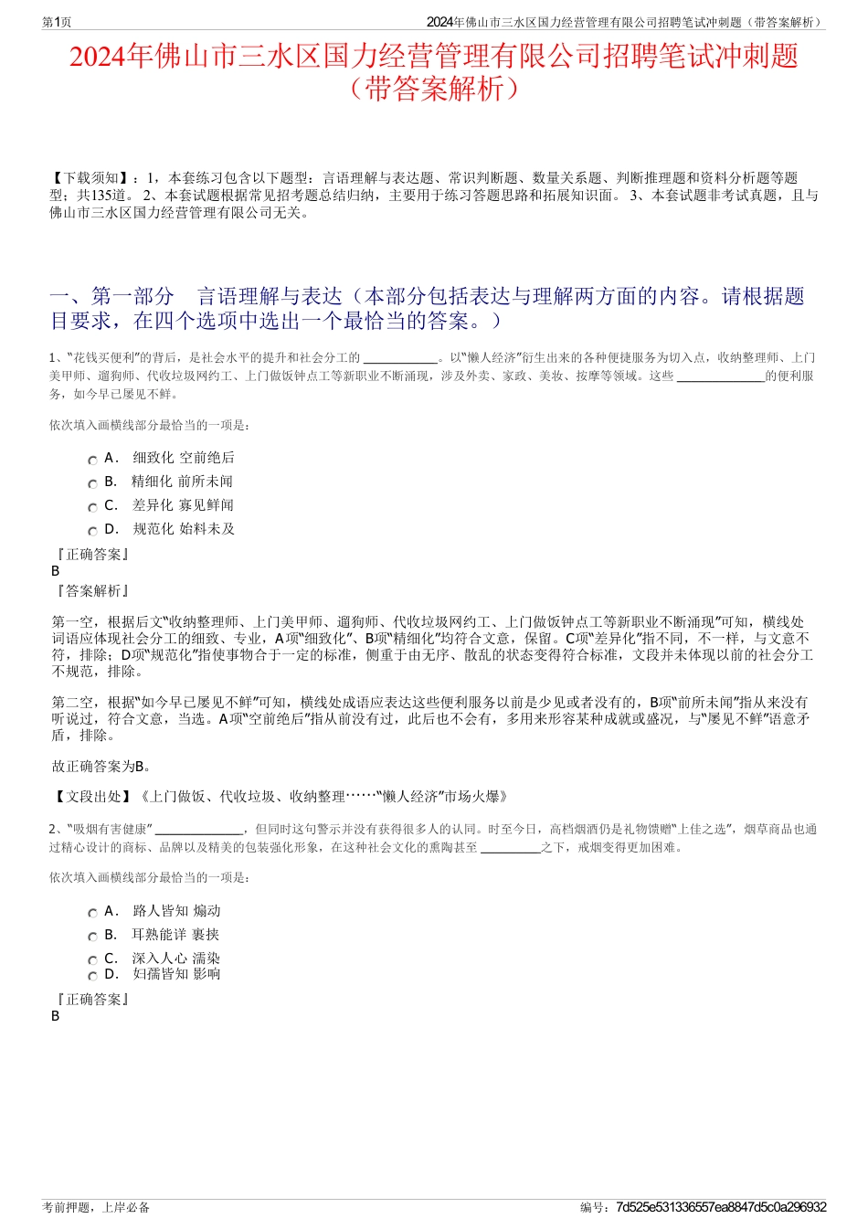 2024年佛山市三水区国力经营管理有限公司招聘笔试冲刺题（带答案解析）_第1页