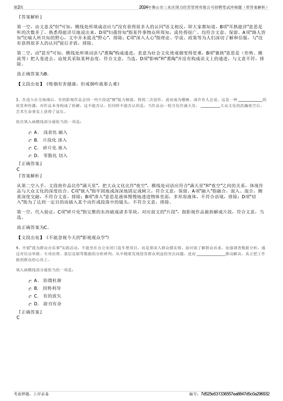 2024年佛山市三水区国力经营管理有限公司招聘笔试冲刺题（带答案解析）_第2页