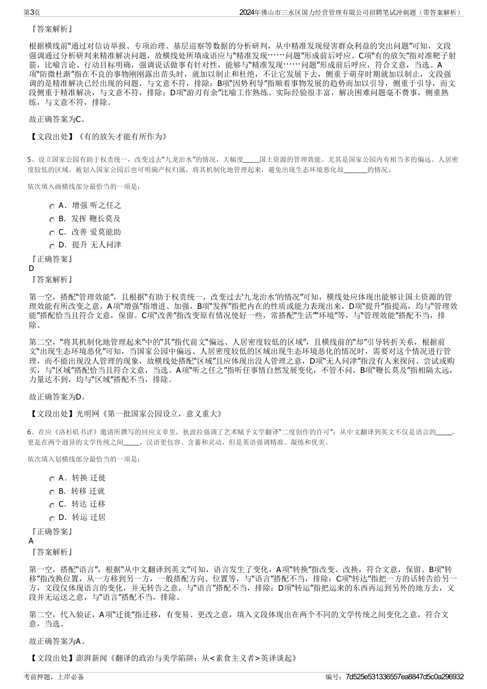 2024年佛山市三水区国力经营管理有限公司招聘笔试冲刺题（带答案解析）_第3页