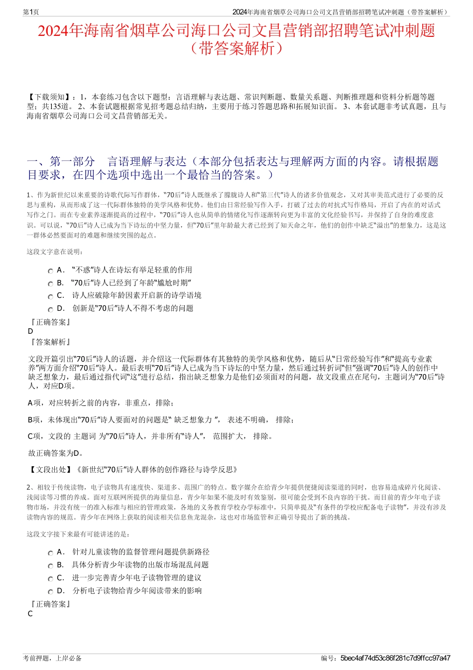 2024年海南省烟草公司海口公司文昌营销部招聘笔试冲刺题（带答案解析）_第1页