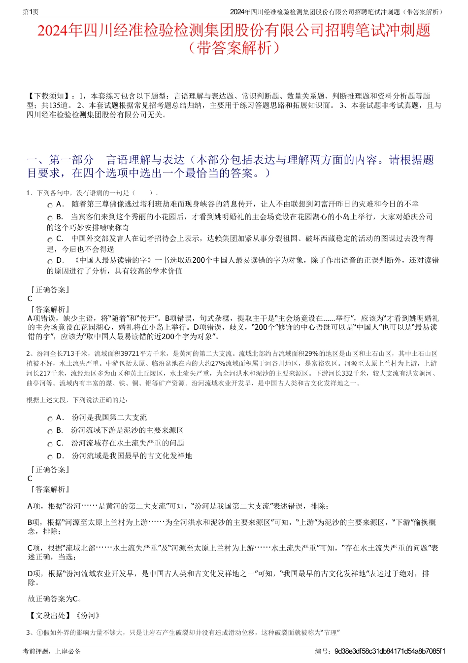 2024年四川经准检验检测集团股份有限公司招聘笔试冲刺题（带答案解析）_第1页