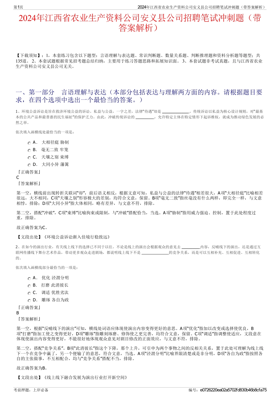 2024年江西省农业生产资料公司安义县公司招聘笔试冲刺题（带答案解析）_第1页