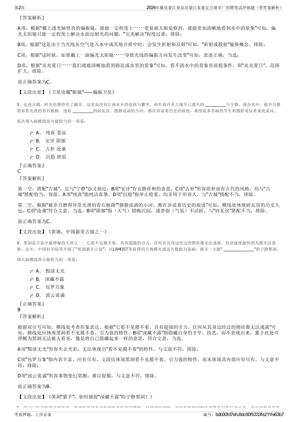 2024年藤县蒙江食品站蒙江家畜定点屠宰厂招聘笔试冲刺题（带答案解析）_第2页