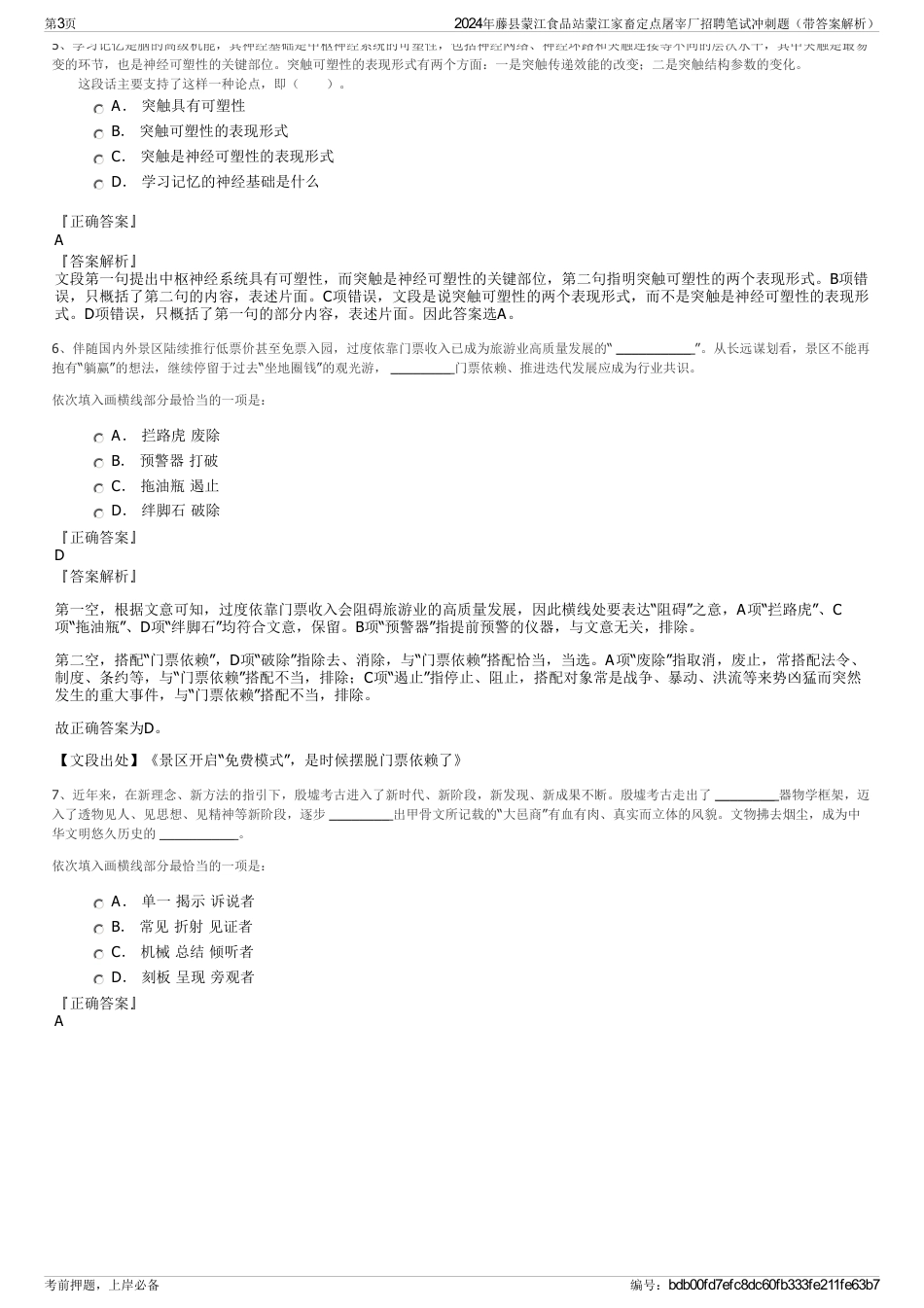 2024年藤县蒙江食品站蒙江家畜定点屠宰厂招聘笔试冲刺题（带答案解析）_第3页